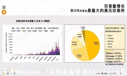 如何在Windows 7上创建和管理Ethereum钱包