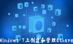 如何在Windows 7上创建和管理Ethereum钱包