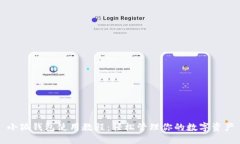 小狐钱包使用教程：轻松管理你的数字