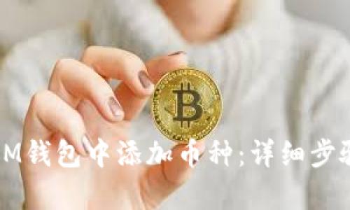 如何在IM钱包中添加币种:详细步骤与解析