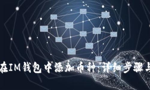 如何在IM钱包中添加币种:详细步骤与解析