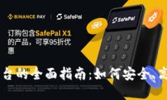 biashe数字货币交易平台的全面指南：如