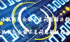 : 小狐钱包余额不足问题解决指南小狐