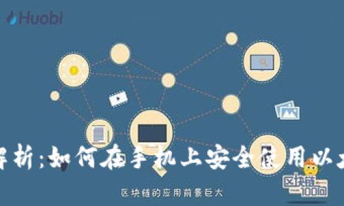 : 全面解析:如何在手机上安全使用以太坊钱包