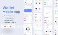 如何以低价购买USDT？详尽渠道分析及