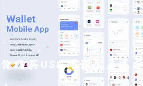 如何以低价购买USDT?详尽渠道分析及技巧