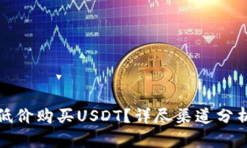 如何以低价购买USDT?详尽渠道分析及技巧