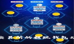 : 深入了解雷遁交易所的提现钱包功能
