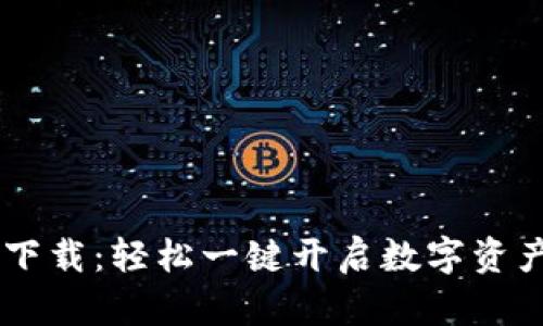 丶柚子钱包下载:轻松一键开启数字资产管理新体验