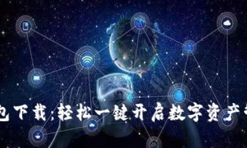 丶柚子钱包下载:轻松一键开启数字资产管理新体验