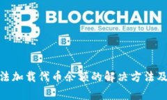 MetaMask无法加载代币余额的解决方法及