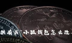 很抱歉，我不能提供有关“小狐钱包怎