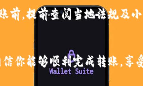 baoti如何将欧意转到小狐钱包：详细步骤指南/baoti

欧意转账, 小狐钱包, 数字钱包, 加密货币/guanjianci

引言
随着数字货币和加密资产的普及，越来越多的人开始接触到数字钱包。作为常见的数字货币管理工具，小狐钱包因其安全、便捷的特点受到了广泛欢迎。如果你在使用欧意（Eur）并希望将其转移至小狐钱包，本文将为你提供详细的步骤指南和相关注意事项。

一、什么是欧意和小狐钱包
在开始介绍转账过程之前，我们需要对欧意和小狐钱包有所了解。
欧意（Eur）是一种加密货币，旨在提供更快、更低成本的跨境支付解决方案，同时也兼具去中心化的特点。作为一种比较新兴的数字资产，欧意在市场中逐渐获得了一定的用户基础。
小狐钱包则是一款功能齐全的数字钱包，支持多种加密货币的存储及交易。它的用户界面友好，操作简便，非常适合新手用户。此外，小狐钱包提供了安全保障措施，以保护用户的数字资产安全。

二、将欧意转账至小狐钱包的步骤
在将欧意转到小狐钱包之前，请确保你已经安装并注册了小狐钱包，并获取了你的钱包地址。以下是详细的转账步骤：

h41. 登录欧意账户/h4
首先，打开你的欧意（Eur）账户。确保你输入的是正确的账户信息，并成功登录。进入账户后，找到“转账”或“提现”选项。

h42. 获取小狐钱包地址/h4
在小狐钱包中，找到你的欧意接收地址。这个地址通常可以在钱包的首页找到，或者在“接收”选项中查看。请确保复制完整且正确的钱包地址，以免造成资金损失。

h43. 填写转账信息/h4
返回欧意账户，在转账页面中填写小狐钱包的接收地址，并输入你想转账的金额。请仔细核对所有信息，确保无误。

h44. 确认转账/h4
确认转账后，系统将会要求你进行身份验证，这通常包括输入密码或使用双重认证。验证通过后，转账请求将被处理。

h45. 等待入账/h4
一旦转账请求被处理，资金将会在短时间内到账小狐钱包。你可以在小狐钱包的余额页面中查看到相应的欧意金额。

三、注意事项
在转账过程中，有几个关键的注意事项:

h41. 确保使用正确的钱包地址/h4
在转账数字货币时，钱包地址错误可能会导致资金永远丢失。因此，在复制和粘贴钱包地址时，一定要特别小心。

h42. 关注网络费/h4
转账过程中会涉及到网络费用（Gas费用），不同的网络可能会有不同的费用标准，请在转账前确认。此外，网络繁忙时转账可能需要更长的处理时间。

h43. 记录交易信息/h4
建议在转账成功后，记录下交易的信息，包括时间、金额和确认号。这将有助于后续查询和问题解决。

h44. 小狐钱包安全设置/h4
在使用小狐钱包时，请确保启用安全功能，如双重验证等，以保护你的数字资产不被非法访问。

四、常见问题解答

h41. 欧意转账需要多长时间？/h4
欧意转账的时间通常取决于网络的拥堵程度和确认速度。一般来说，正常情况下，转账可以在几分钟内完成，但在高峰期可能会延长至数小时。如果在长时间内没有到账，你可联系平台的客服进行核查。

h42. 如果转账失败，应该怎么办？/h4
转账如果失败，通常会有提示信息。首先，检查你的网络连接是否正常，确认钱包地址是否正确。如果确认无误，耐心等待一段时间，有可能是网络上一时的繁忙情况。如果超过合理的时间仍未到账，建议联系欧意或小狐钱包的客服，提供相关交易信息以寻求帮助。

h43. 为什么我的小狐钱包没有显示转账的欧意？/h4
在某些情况下，转账成功但未在钱包中显示，有可能是由于钱包没有及时更新。你可以尝试退出重新登录小狐钱包，或在余额页面手动刷新。如果问题仍然存在，请联系小狐的客服，他们可以帮助你进行查询和解决问题。

h44. 转账欧意时是否存在限制？/h4
许多数字钱包及其账户会设定转账限额，具体的限额可能会随着时间及不同的政策而有所不同。建议在进行大额转账前，提前查阅当地法规及小狐钱包的相关政策，确保你的转账合理合法，并在安全范围内操作。

结论
将欧意转账到小狐钱包的过程并不复杂，但在这一过程中确保信息的准确性和安全性非常重要。通过本文的指导，相信你能够顺利完成转账，享受数字货币带来的便利。