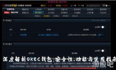  深度解析OKEC钱包：安全性、功能与使