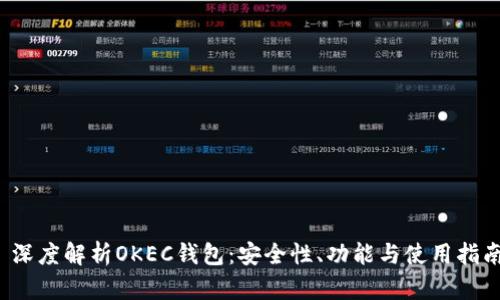  深度解析OKEC钱包：安全性、功能与使用指南