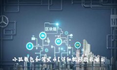 小狐钱包如何发币？详细视频教程解析