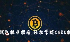 小狐狸钱包提币指南：轻松掌握CORE提