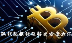 小狐钱包报错及解决方案大汇总
