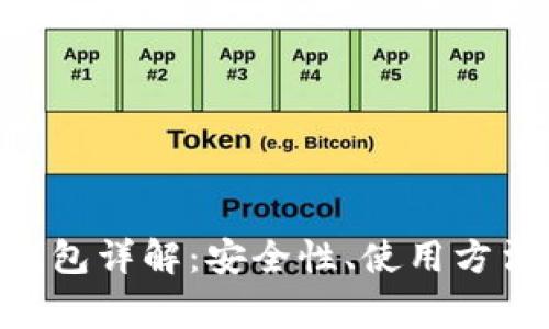无限币APP钱包详解:安全性、使用方法及常见问题