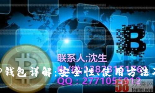 无限币APP钱包详解:安全性、使用方法及常见问题