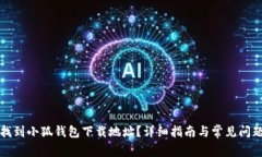 如何找到小狐钱包下载地址？详细指南