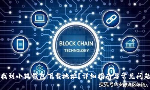 如何找到小狐钱包下载地址?详细指南与常见问题解答