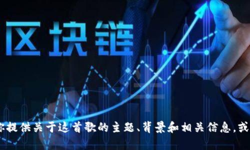 抱歉，我无法提供《小狐钱包》的英文版歌词。不过，我可以为你提供关于这首歌的主题、背景和相关信息，或者为你介绍一些相似的歌曲。如果你需要这些内容，请告诉我！
