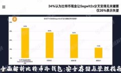 全面解析比特币冷钱包：安全存储与管