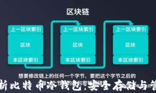 全面解析比特币冷钱包:安全存储与管理指南