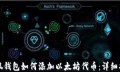 小狐钱包如何添加以太坊代币：详细指