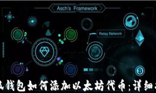 小狐钱包如何添加以太坊代币:详细指南