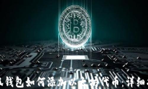 小狐钱包如何添加以太坊代币:详细指南