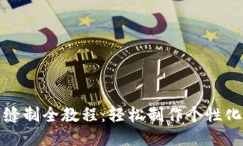 小狐钱包缝制全教程:轻松制作个性化手工钱包