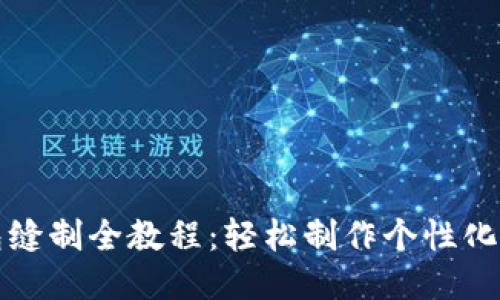 小狐钱包缝制全教程:轻松制作个性化手工钱包