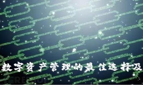 ITC钱包:数字资产管理的最佳选择及使用指南