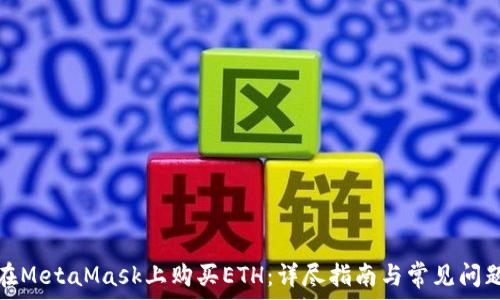 如何在MetaMask上购买ETH:详尽指南与常见问题解答