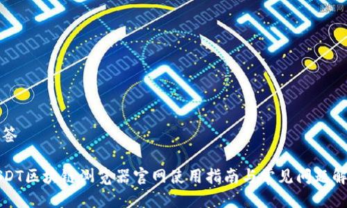 标签
USDT区块链浏览器官网使用指南与常见问题解答