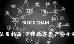 离线钱包使用指南：保障数字资产安全