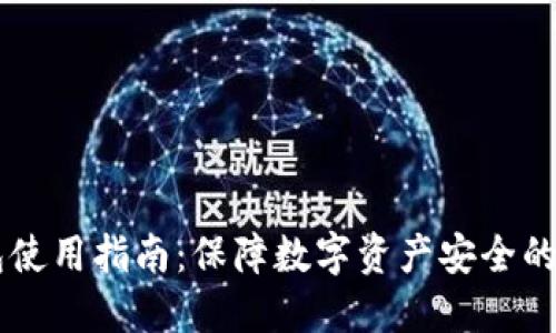 离线钱包使用指南:保障数字资产安全的最佳实践