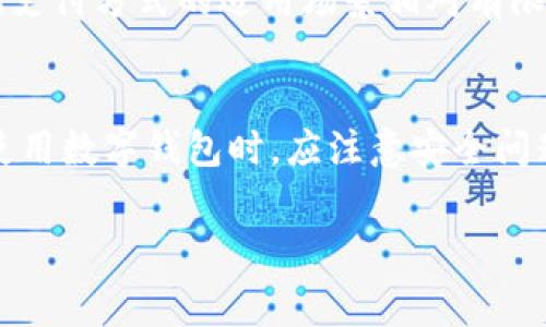   数字钱包的消费场景全解析：让你的电子支付生活更加便捷 / 

 guanjianci 数字钱包,电子支付,消费场景,移动支付 /guanjianci 

数字钱包作为一种新兴的支付方式，近年来在全球范围内逐渐普及。通过智能手机或其他移动设备，用户可以方便地进行购物、转账以及其他各类支付活动。而在数字钱包出现的同时，也衍生出了许多与传统支付相比更为便捷的消费场景。本文将为您详细解析数字钱包的消费场景，帮助您更好地理解其使用方法和优势。

1. 什么是数字钱包？
数字钱包，或称电子钱包，是一种允许用户存储支付信息和进行电子交易的应用程序。它通常与银行账户、信用卡或借记卡关联，用户可以通过数字钱包完成在线购物、转账以及线下支付等功能。近年来，随着移动支付技术的进步和普及，数字钱包成为了人们日常生活中不可或缺的一部分。

2. 数字钱包的消费场景
数字钱包在消费场景中的应用非常广泛，涵盖了日常生活的各个方面。以下是一些主要的消费场景：

h42.1 在线购物/h4
在互联网技术飞速发展的背景下，在线购物已经成为了消费者重要的购物方式。无论是在电商平台还是各类品牌官网，用户可以轻松选择商品并通过数字钱包完成支付。数字钱包的即时支付特性和快捷结账流程，极大地提高了用户的购物体验。

h42.2 餐饮消费/h4
越来越多的餐饮企业开始接受数字钱包作为支付方式。在餐馆、咖啡店等场所，顾客只需出示手机中的数字钱包应用，扫描商家的二维码，即可完成支付。这种方式不仅省去了携带现金的麻烦，还可以通过积分回馈等方式享受更多优惠。

h42.3 交通出行/h4
数字钱包还可以用于交通出行，尤其是在公共交通、出租车和共享出行服务中。用户可以通过数字钱包购买交通卡或直接支付车费，免去购买实体票证的麻烦。例如，在一些城市，用户可以使用数字钱包直接支付地铁票、公交票和共享单车费用。

h42.4 娱乐休闲/h4
在娱乐场所，如电影院、博物馆和音乐厅，消费者也可以使用数字钱包进行门票购买。许多活动和演出都支持数字钱包支付，用户可以通过手机轻松购票，避免了排队的烦恼。

h42.5 在线支付服务/h4
近年来，许多在线服务平台也开始支持数字钱包。例如，用户可以通过数字钱包支付云存储的订阅费、在线课程的费用，以及各种软件服务的费用。这种方式为用户提供了更加便捷的支付选择，同时也简化了财务管理。

3. 数字钱包的优势
数字钱包的普及离不开其众多优势。首先，它为消费者提供了方便快捷的支付方式。用户只需在手机中下载应用并绑定支付方式，即可随时随地进行支付。其次，数字钱包的安全性较高，通过密码、指纹识别等多重身份验证手段，可以有效保护用户的资金安全。此外，数字钱包通常还附带积分、返现等优惠活动，进一步提升了用户的消费体验。

4. 数字钱包的未来发展
随着科技的不断进步，数字钱包的功能和应用场景将会持续扩展。许多公司正在积极探索将区块链技术、人工智能等先进技术应用于数字钱包，以提升支付的安全性和效率。同时，随着5G网络的普及，数字钱包的实时交易和无缝连接能力将得到极大增强。因此，数字钱包的未来发展前景广阔，值得期待。

5. 常见问题解答

h4问题1：数字钱包安全吗？/h4
这一问题是许多用户在开始使用数字钱包前最关心的。总体来看，数字钱包的安全性较高，但也并非绝对安全。在选择使用数字钱包时，用户应注意以下几个方面：
首先，选择知名度高、信誉良好的数字钱包服务商。大公司的数字钱包通常具备更强的安全保障措施，例如数据加密和多重身份验证。此外，用户在使用数字钱包时，应定期更新密码，并开启双因素身份验证等安全设置，以防止账户被黑客入侵。
其次，要注意保护手机设备的安全。过时的操作系统或未安装防病毒软件的设备，容易成为黑客攻击的目标。用户还应定期备份数字钱包中的重要信息，以防数据丢失。
最后，做到保持警惕，避免在不常用或未知的设备上登陆数字钱包账户，切勿随意点击来源不明的链接。

h4问题2：数字钱包如何充值和提现？/h4
数字钱包的充值和提现是其核心功能之一。一般而言，数字钱包都提供了多种充值方式，例如银行卡转账、使用信用卡或借记卡支付以及其他数字支付方式。
充值时，用户只需在数字钱包应用内选择对应的充值渠道，输入充值金额并完成相关验证即可。在完成操作后，金额将即时到账，用户即可直接使用。
至于提现，用户需要在数字钱包应用内输入提现金额并选择提现至银行卡或其他支付账户。在申请提现后，资金通常需要经过一段时间的处理，这个时间因不同的服务商而异，用户在提现前应仔细阅读相关条款。

h4问题3：数字钱包是否支持国际支付？/h4
针对国际支付的问题，不同的数字钱包支持的功能可能略有不同。现今市面上许多大型数字钱包（如PayPal、Apple Pay等）支持跨国支付，用户可以通过这些平台在国际电商上购物或向海外账户转账。然而，国际支付往往涉及到货币转换，用户需关注相关的手续费用和汇率问题。
在进行国际支付前，建议用户对目标国家的支付支持情况进行了解，以确保能顺利完成支付，并尽量选择支持多种货币的数字钱包，以降低支付成本。

h4问题4：数字钱包和传统支付方式的比较/h4
数字钱包和传统支付方式（如现金、银行卡）在多个层面上有着显著的区别。首先，数字钱包在支付速度上占优势，用户仅需几次轻触屏幕即可完成支付，而使用现金或刷卡常常需要更多的操作。
其次，在安全性上，数字钱包相较于现金更加可靠。现金容易丢失，且一旦失窃便难以追回；而数字钱包通过数据加密和身份验证技术，可有效降低盗刷风险。尽管数字钱包依然面临网络安全的挑战，但用户可以通过加密和安全设置保护资金。
最后，在便利性方面，数字钱包支持的消费场景更为丰富。随着众多商家和服务的接入，用户能够在更多的地方使用数字钱包，享受更多优惠和权益，而传统支付方式的适用场景相对有限。

6. 结论
数字钱包的出现使得消费者的支付方式变得更加灵活、多样化。除了传统的现金和银行卡，数字钱包在各个消费场景中展现出了极大的潜力。用户在选择使用数字钱包时，应注意安全问题、充值和提现方式、国际支付的可行性及其与传统支付方式的优劣。如果能够熟练运用数字钱包，定能在日常消费中享受更便捷的生活体验。

以上就是关于数字钱包消费场景的深入介绍以及常见问题的解答。希望对您进一步了解数字钱包的使用有所帮助。