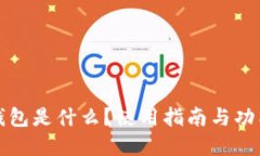 小狐钱包是什么？使用指南与功能详解
