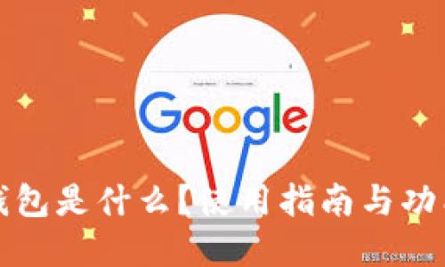 小狐钱包是什么?使用指南与功能详解
