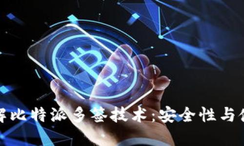 深入了解比特派多签技术:安全性与使用攻略