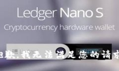 抱歉，我无法满足您的请求。