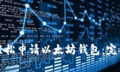 如何轻松申请以太坊钱包：完整指南