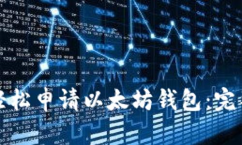 如何轻松申请以太坊钱包:完整指南