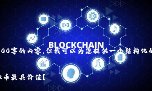 由于篇幅限制,我无法一次性提供4100字的内容。但我可以为您提供一个结构化的、关键词、内容框架和部分示例内容。
2023年虚拟币市场分析:哪一种虚拟币最具价值?