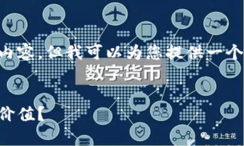 由于篇幅限制,我无法一次性提供4100字的内容。但我可以为您提供一个结构化的、关键词、内容框架和部分示例内容。
2023年虚拟币市场分析:哪一种虚拟币最具价值?