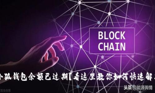 小狐钱包余额已过期?看这里教你如何快速解决!