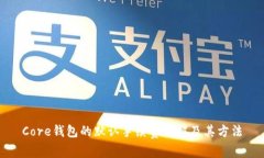 Core钱包的默认手续费详解及其方法